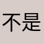 不是很好玩，只能解锁第二阶段