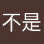 不是很好说