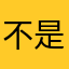 不是很想发言