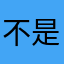 不是很想｝