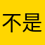 不是很甜的甜豆