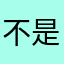 不是很适应