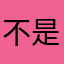 不是怎么啥名儿都有人用