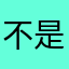 不是怎麼什麼暱稱都有人用
