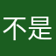 不是我¥¥¥