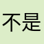 不是我只是我
