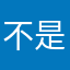 不是我怎么你