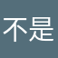 不是我想下载的