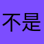 不是我的集市