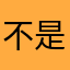 不是我评价的