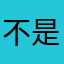 不是我说了句话说回来