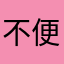 不是我 便是你一直以来心中