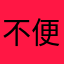 不是我 便是你自己