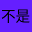 不是所有人都拽