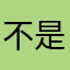 不是所有的一切都是自己想做的好了……这