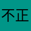 不是托 正经人