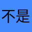 不是抓大鹅