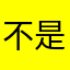 不是撒谎精