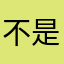 不是晚上