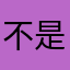 不是最好而是更好！加油