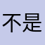 不是本人的华为手机