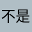 不是枪手不是枪手不是的