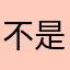 不是梵高