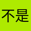 不是機器人