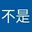 不是水军33