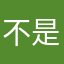 不是汉奸