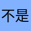 不是沟路诺哥的苹