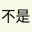 不是满屋子的我