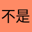 不是漂泊