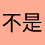 不是烧鹅