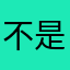不是爱玩