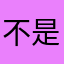 不是牛又面