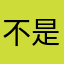 不是猪才怪