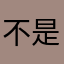不是甜面酱也不是甜辣酱是甜甜酱啊