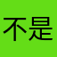 不是看这可能是结束在哪
