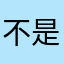 不是突然觉得