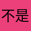 不是章鱼哥