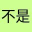 不是精品我不要