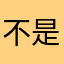 不是罗伯特