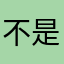 不是肝帝啊！