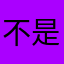 不是谁会取这些名字