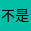 不是这么读的