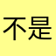不是这软件真差