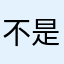 不是那么计较