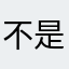 不是那株枣树
