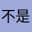 不是酸，是事實。